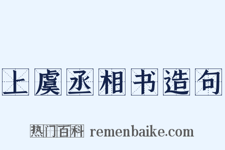 上虞丞相书造句是什么意思的图片